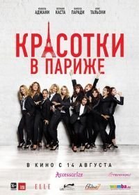 Красотки в Париже (2014)