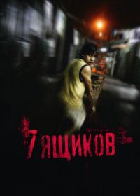 7 ящиков (2012)