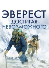 Эверест. Достигая невозможного (2013)