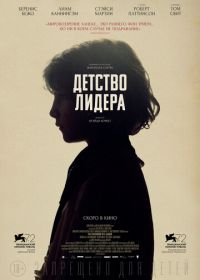 Детство лидера (2015)