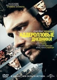 Аддеролловые дневники (2015)