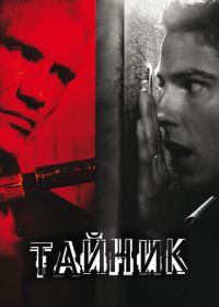 Тайник (2012)