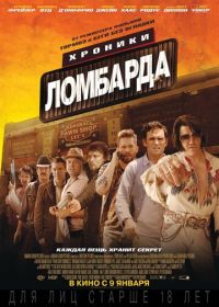 Хроники ломбарда (2013)