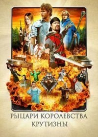 Рыцари королевства Крутизны (2012)