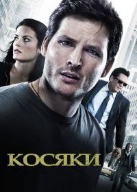 Косяки (2011)