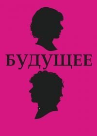 Будущее (2010)