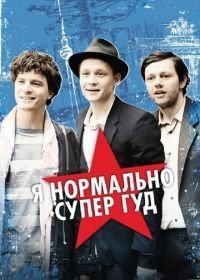 Я нормально супер гуд (2012)