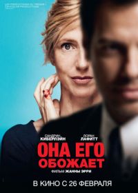 Она его обожает (2014)