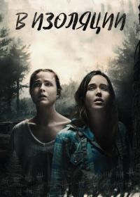 В изоляции (2015)