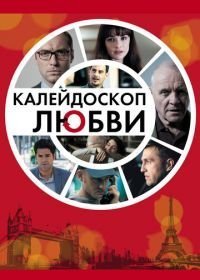 Калейдоскоп любви (2012)