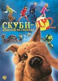 Скуби-Ду 2: Монстры на свободе (2004)