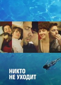 Никто не уходит (2012)