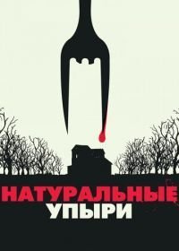 Натуральные упыри (2016)