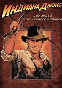 Индиана Джонс: В поисках утраченного ковчега (1981)