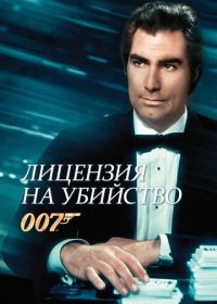 Джеймс Бонд, Агент 007: Лицензия на убийство (1989)