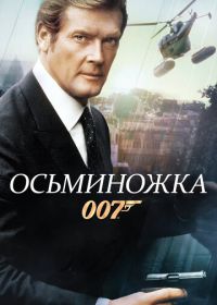 Джеймс Бонд, Агент 007: Осьминожка (1983)