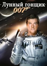 Джеймс Бонд, Агент 007: Лунный гонщик (1979)