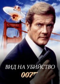 Джеймс Бонд, Агент 007: Вид на убийство (1985)