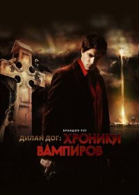 Хроники вампиров (2010)