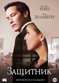 Защитник (2015)