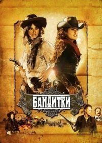 Бандитки (2006)