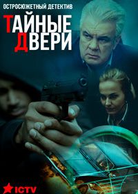 Тайные двери (2018)