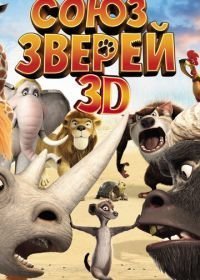 Союз зверей (2010)