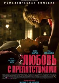 Любовь с препятствиями (2012)