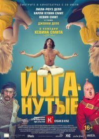 Йоганутые (2015)