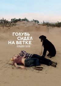 Голубь сидел на ветке, размышляя о бытии (2014)