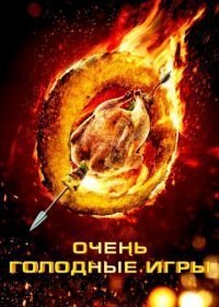 Очень голодные игры (2013)