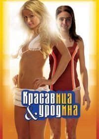 Красавица и уродина (2007)
