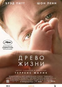 Древо жизни (2010)