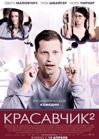 Красавчик 2 (2009)