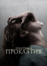 Шкатулка проклятия (2012)