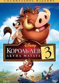 Король Лев 3: Акуна Матата (2004)