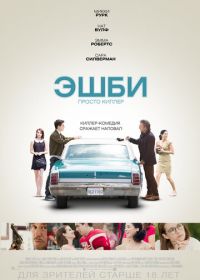 Эшби (2015)