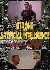 Сильный искусственный интеллект (2019)