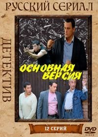 Основная версия (2010)