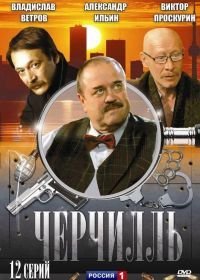 Черчилль (2009)