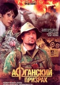 Афганский призрак (2008)