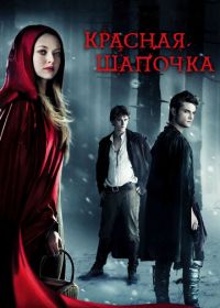 Красная Шапочка (2011)