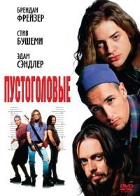 Пустоголовые (1994)