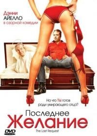 Последнее желание (2006)