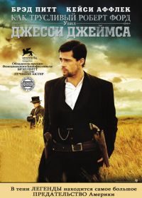 Как трусливый Роберт Форд убил Джесси Джеймса (2007)