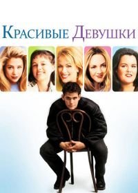 Красивые девушки (1996)