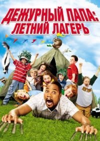 Дежурный папа: Летний лагерь (2007)