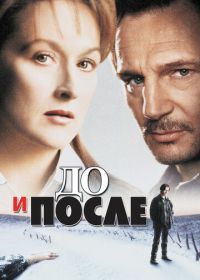 До и после (1995)