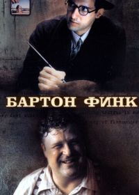 Бартон Финк (1991)
