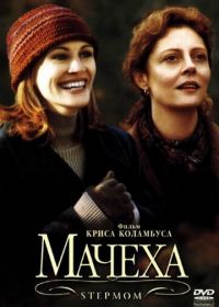 Мачеха (1998)